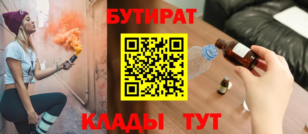 БУТИРАТ  БУТИРАТ BDO 33%  Вход с VPN  Черняховск 
